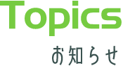お知らせ