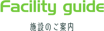 施設のご案内